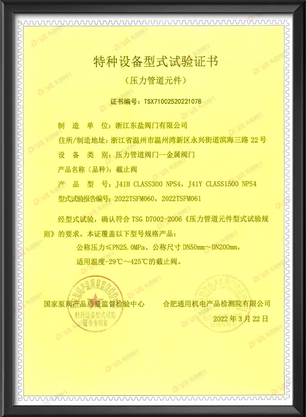 特种设备型式试验证书-截止阀