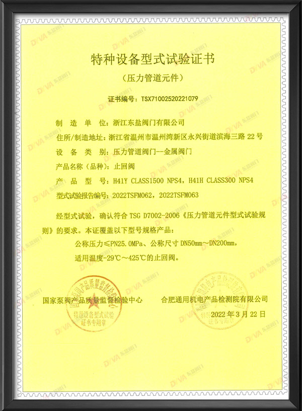 特种设备型式试验证书-止回阀