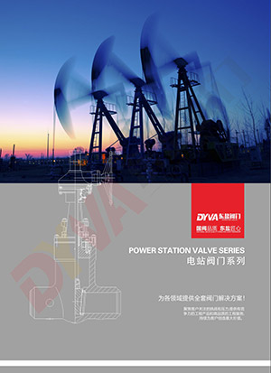 电站阀门系列