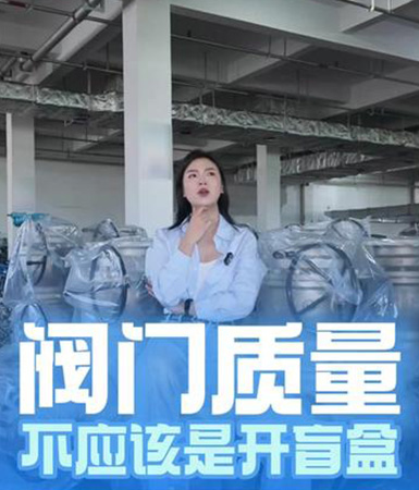 阀门质量 不应该是开盲盒